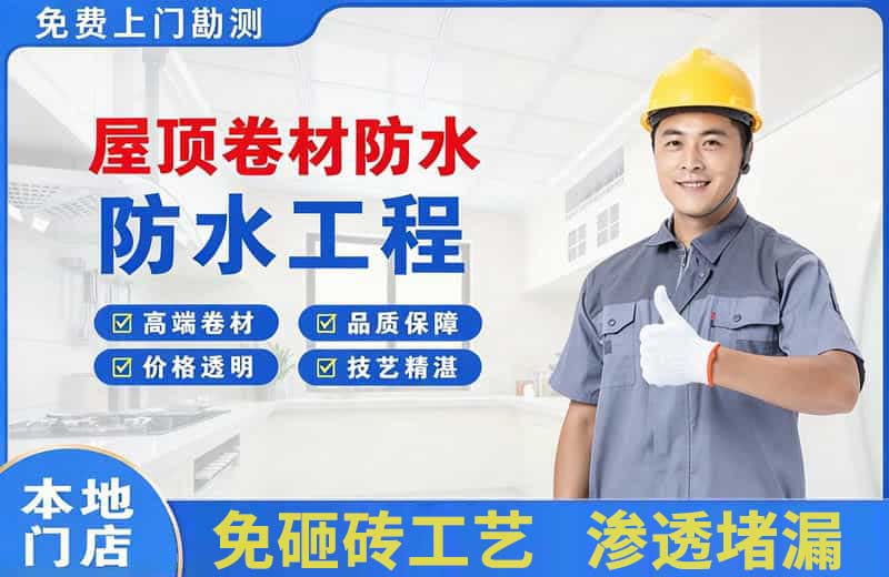 东门屋顶卷材防水