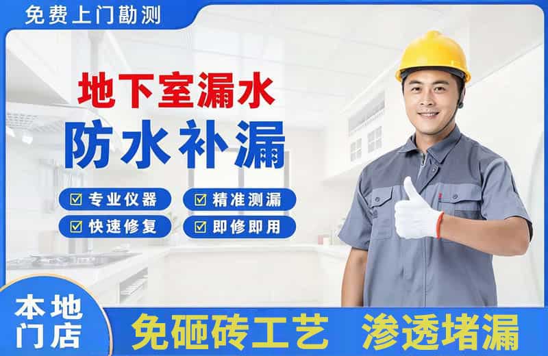 东门地下室漏水维修