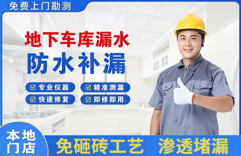 东门地下车库漏水维修