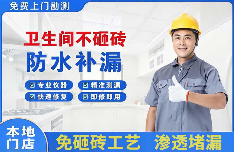 东门卫生间不砸砖修补漏水